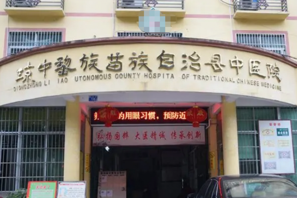 海南省瓊中縣中醫院